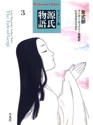 cover image of ウェイリー版　源氏物語３